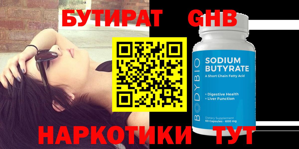 Бутират GHB  Вход с VPN  БУТИРАТ  Губкин 