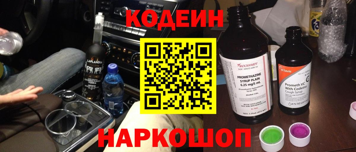 Codein Purple Drank  Вход с VPN  Кодеиновый сироп Lean Purple Drank  Губкин 